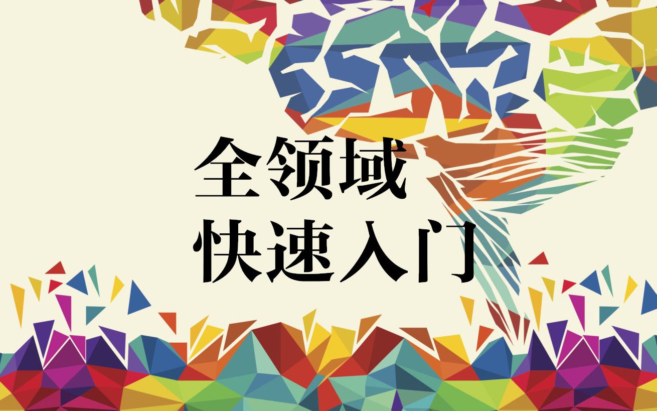 快速入门任意学科:专业性百科全书的使用 (21世纪自学者指南+刘放斋讲解)哔哩哔哩bilibili