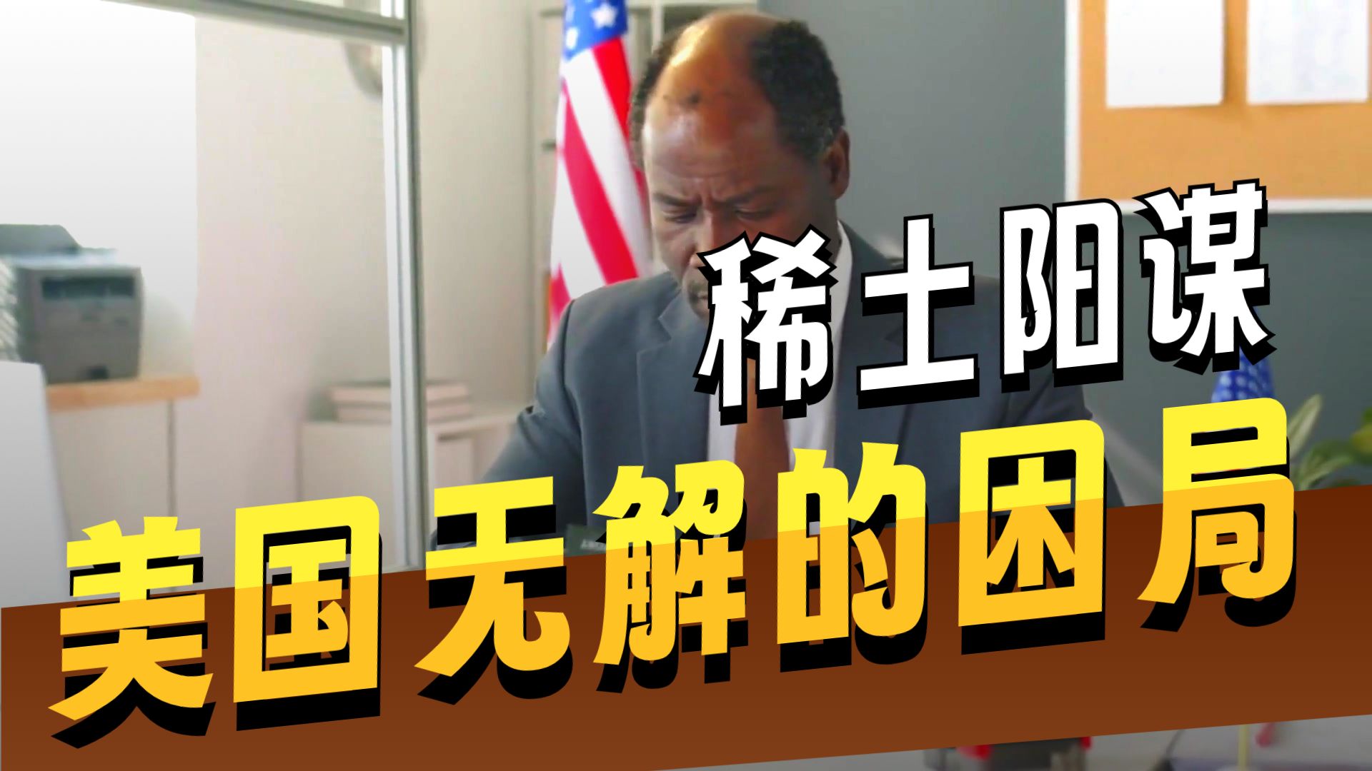 中国稀土阳谋为何无解？