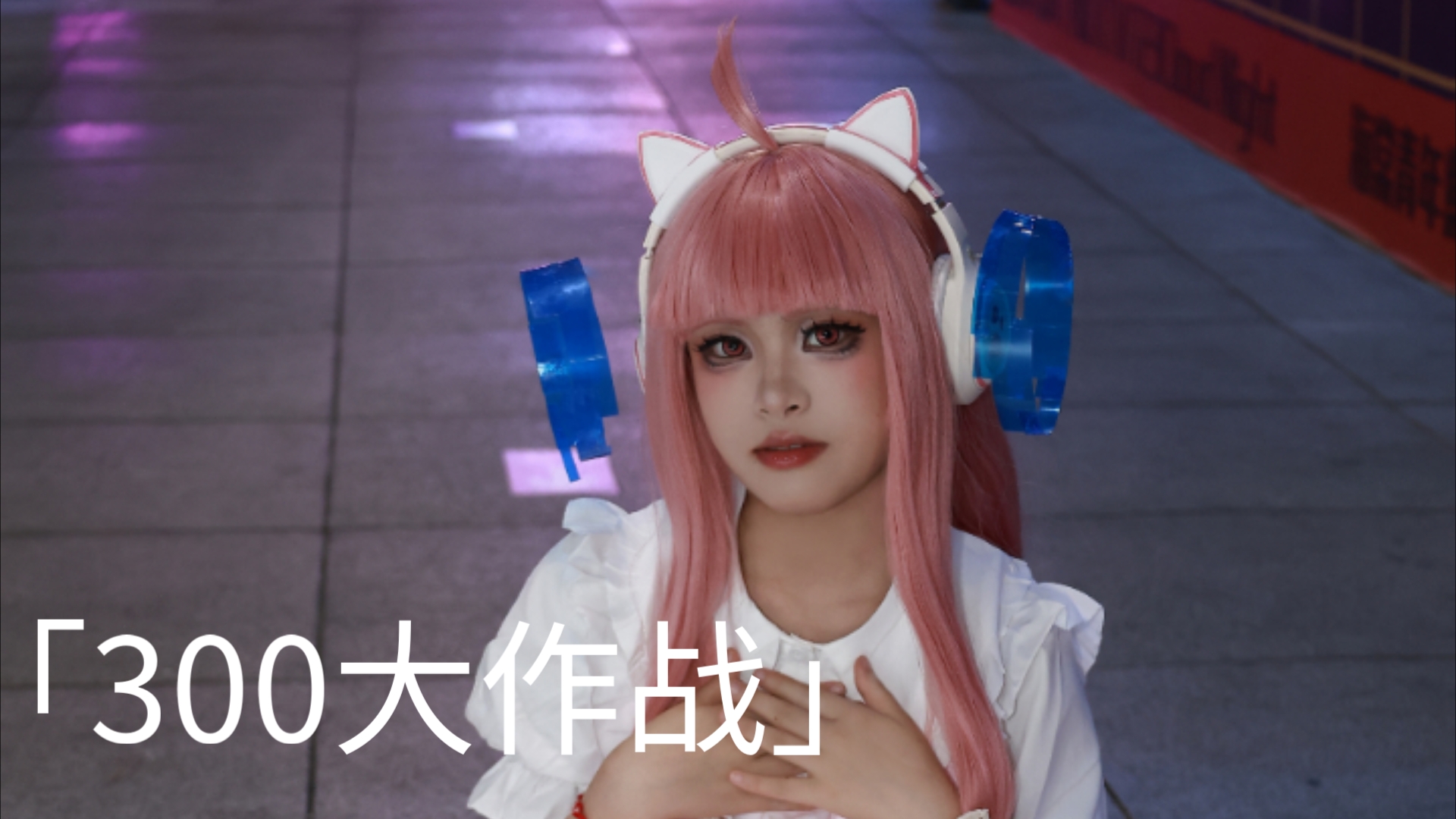 「300大作战」300最可爱女玩家!哼哼(自恋97