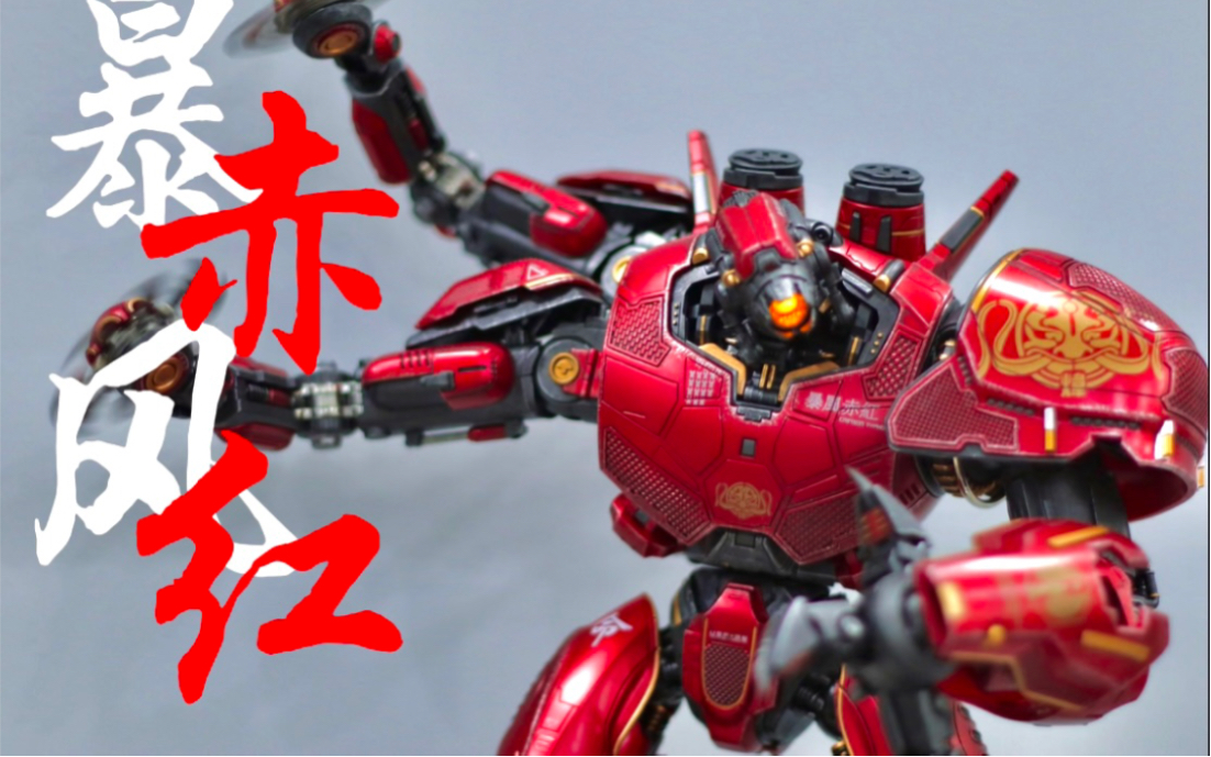 重机形 开天工作室环太平洋暴风赤红,机甲——男人的终极幻想!