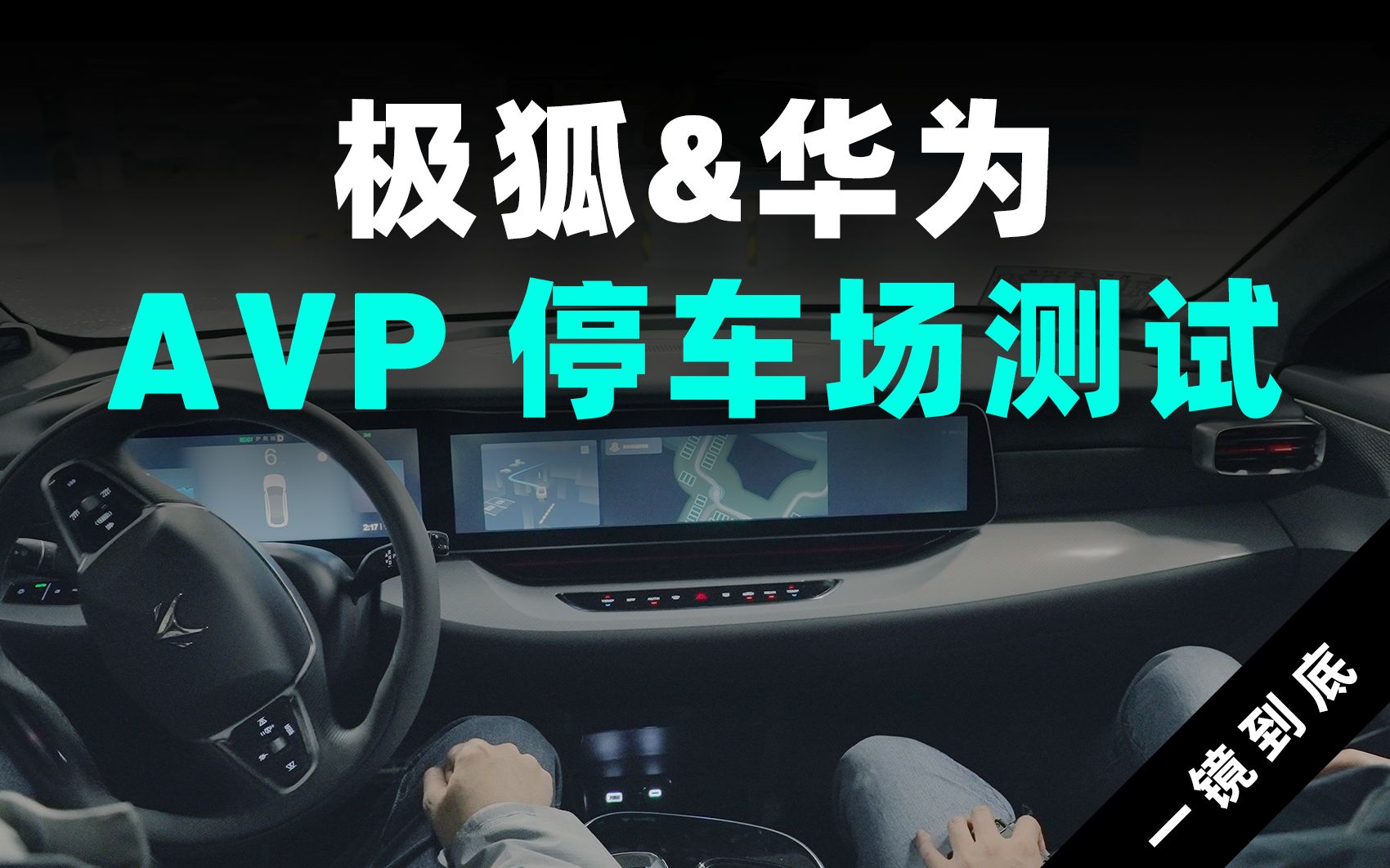 【一镜到底】极狐阿尔法 S 全新 HI 车型华为 AVP 自动代客泊车一镜到底展示哔哩哔哩bilibili