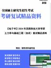 [图]【复试】2024年 西南科技大学085900土木水利《土力学与基础工程(加试)》考研复试精品资料笔记讲义大纲提纲课件真题库模拟题