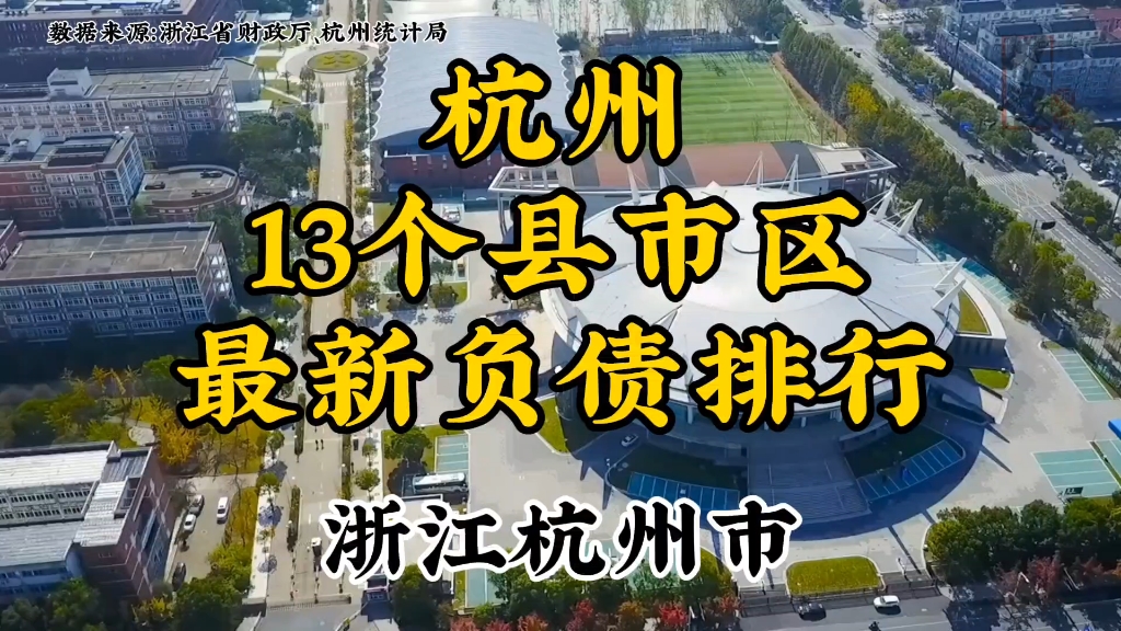 浙江杭州下辖13个县市区最新负债排行,发掘城市数据,洞察别样杭州哔哩哔哩bilibili