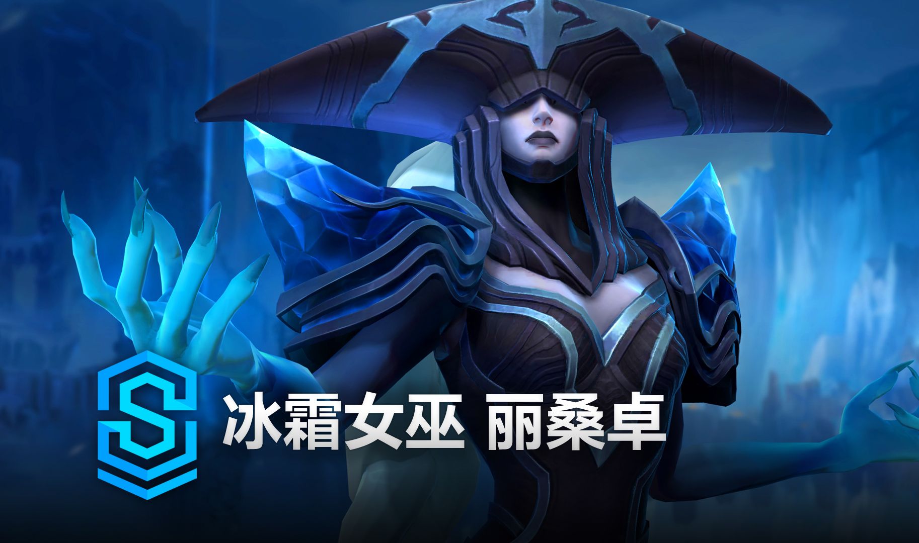 冰霜女巫 丽桑卓 英雄预览  英雄联盟手游 | Classic Lissandra Skin Spotlight哔哩哔哩bilibili英雄联盟手游