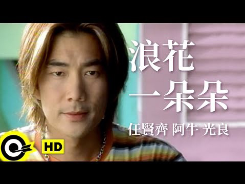 richie jen & 阿牛(陳慶祥) aniu & 光良 michael wong【浪花一朵朵】