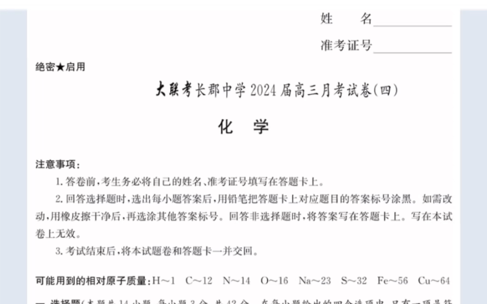 湖南省炎德英才大联考长郡中学2024届高三月考卷(四)化学试题(有参考答案)哔哩哔哩bilibili