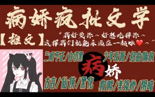 Download Video: 【推文】少年古言疯批病娇文合集｜三观不正｜白切黑｜反派｜仙侠修真｜黑化｜救赎｜美强惨｜强取豪夺