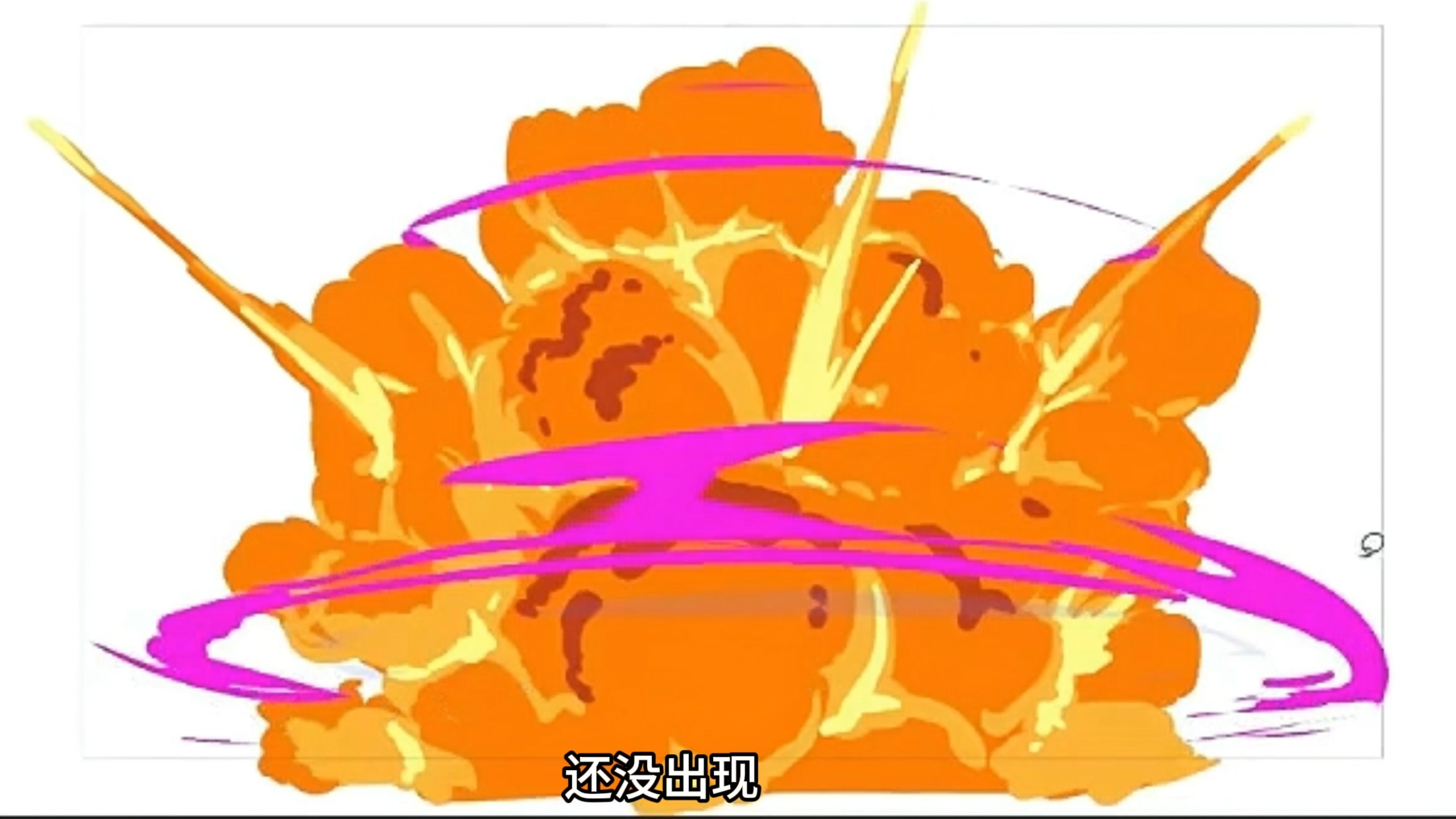 爆炸冲の击波这么画！动画教程