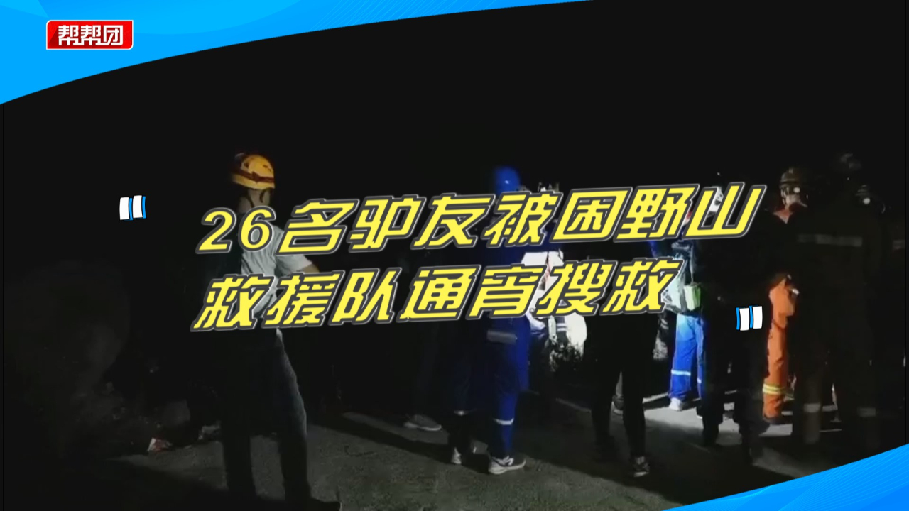 开辟“野道”爬山,26名驴友被困瀑布边,救援队通宵艰难搜救哔哩哔哩bilibili