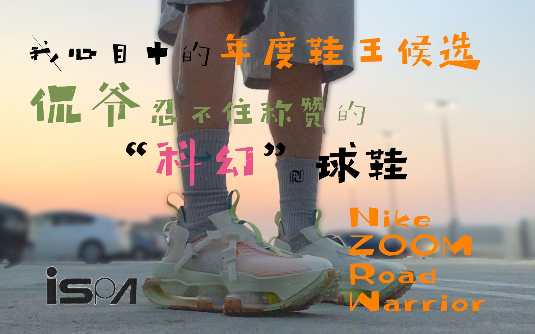 侃爷称赞的Nike球鞋?我心中的年度鞋王?“赛博朋克”球鞋部门ISPA的设计理念就是名字?Nike zoom road warrior【尚帝 精度测评】哔哩哔哩bilibili