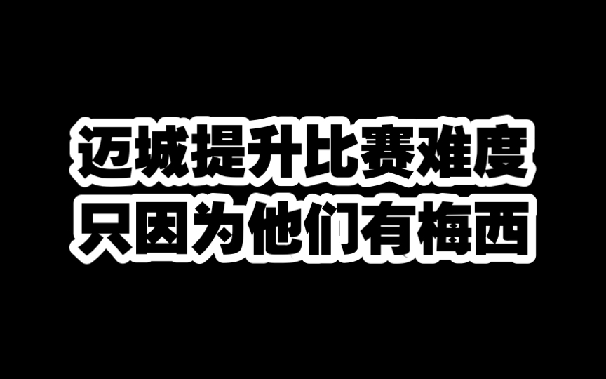 迈阿密自己提高比赛难度,因为自己有梅西.