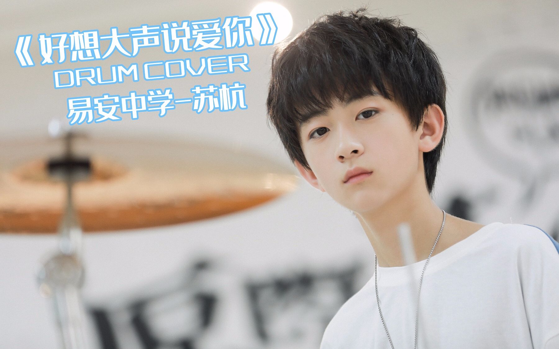 易安中学苏杭灌篮高手主题曲好想大声说爱你drumcover