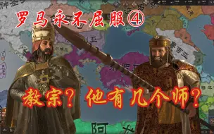 Download Video: 【CK3】罗马永不屈服④教宗？他有几个师？