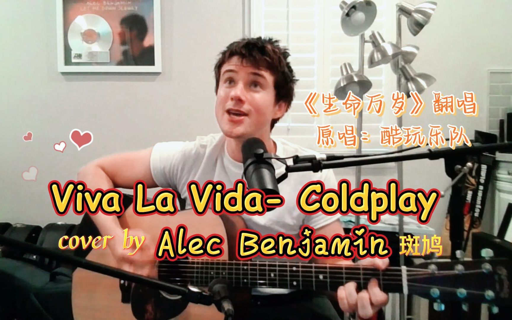 [图]【致敬经典】Alec Benjamin斑鸠翻唱酷玩热单Viva La Vida生命万岁