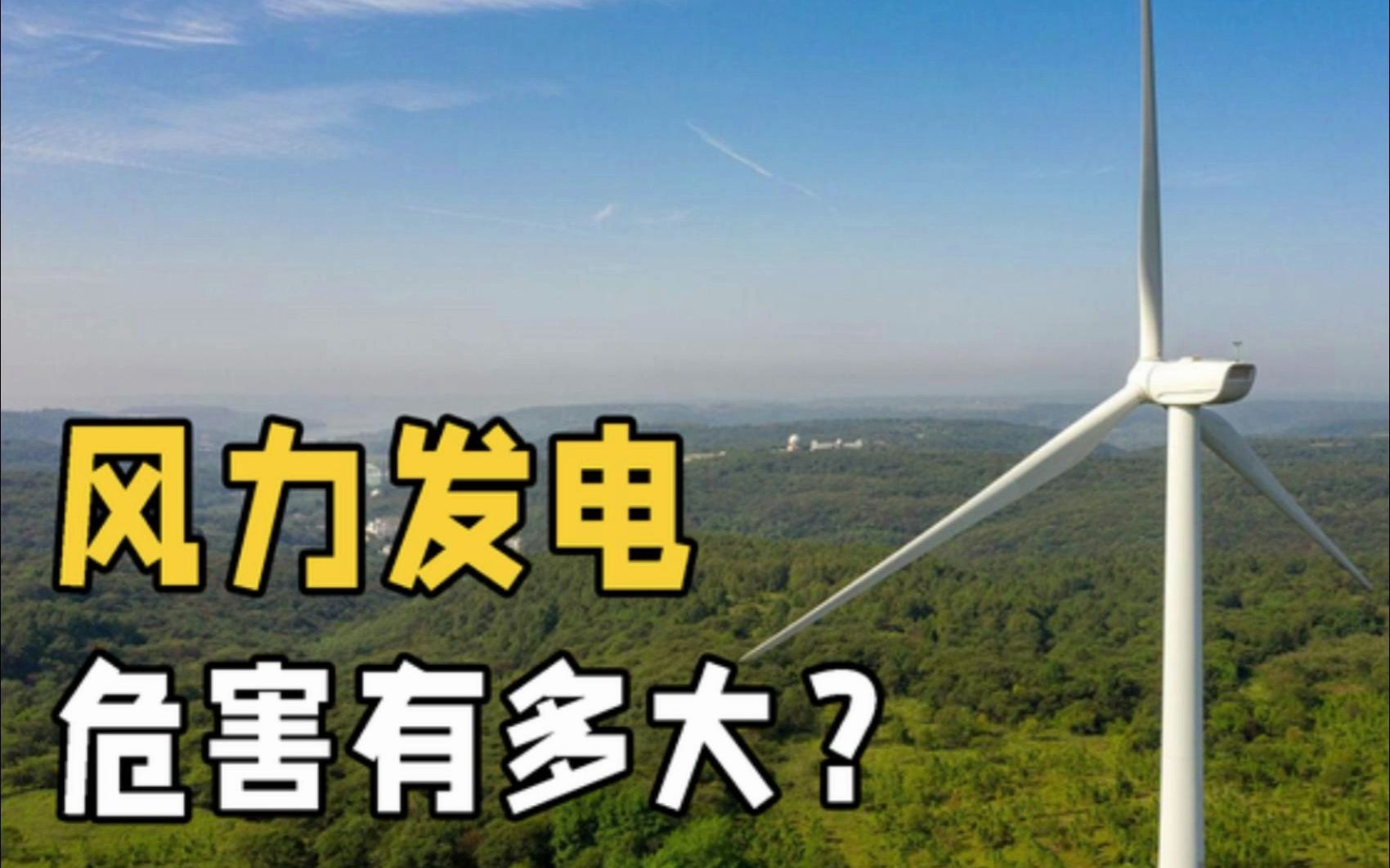 风力发电有什么危害?为何我国大力推广建设?答案并不简单哔哩哔哩bilibili