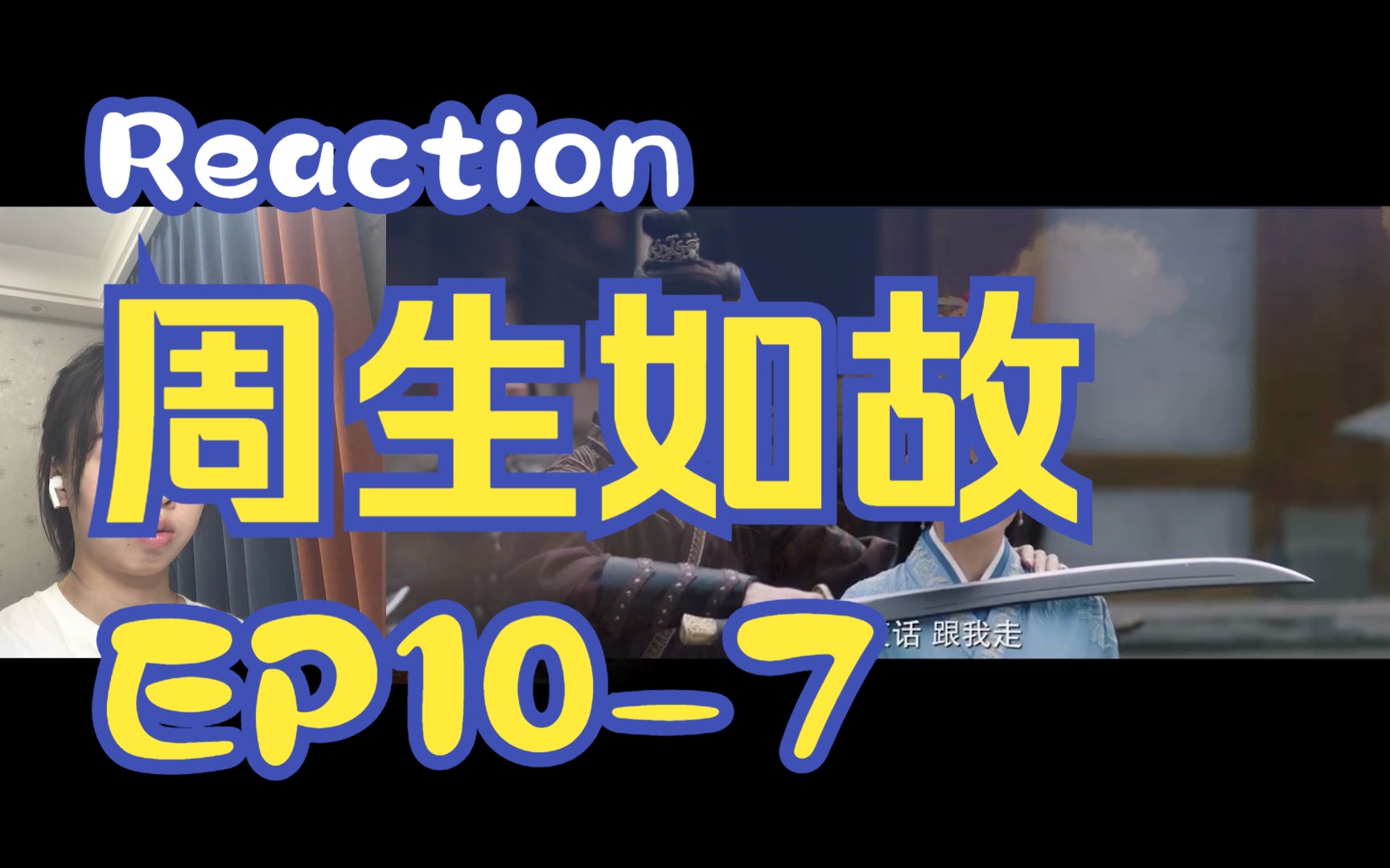 【Reaction周生EP107】第一次看周生如故!哔哩哔哩bilibili