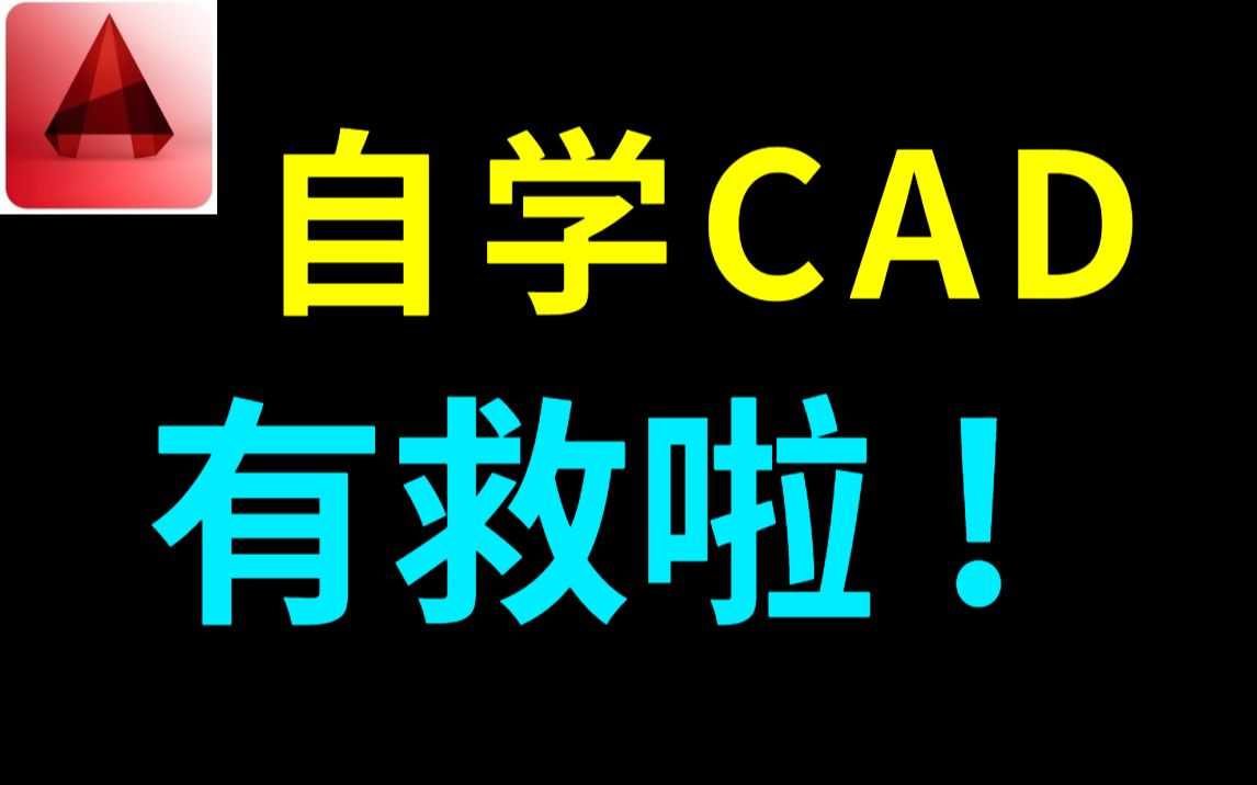 全套CAD零基础入门到精通教程百度网盘 cad入门级教程,cad视图操作2 (22)哔哩哔哩bilibili