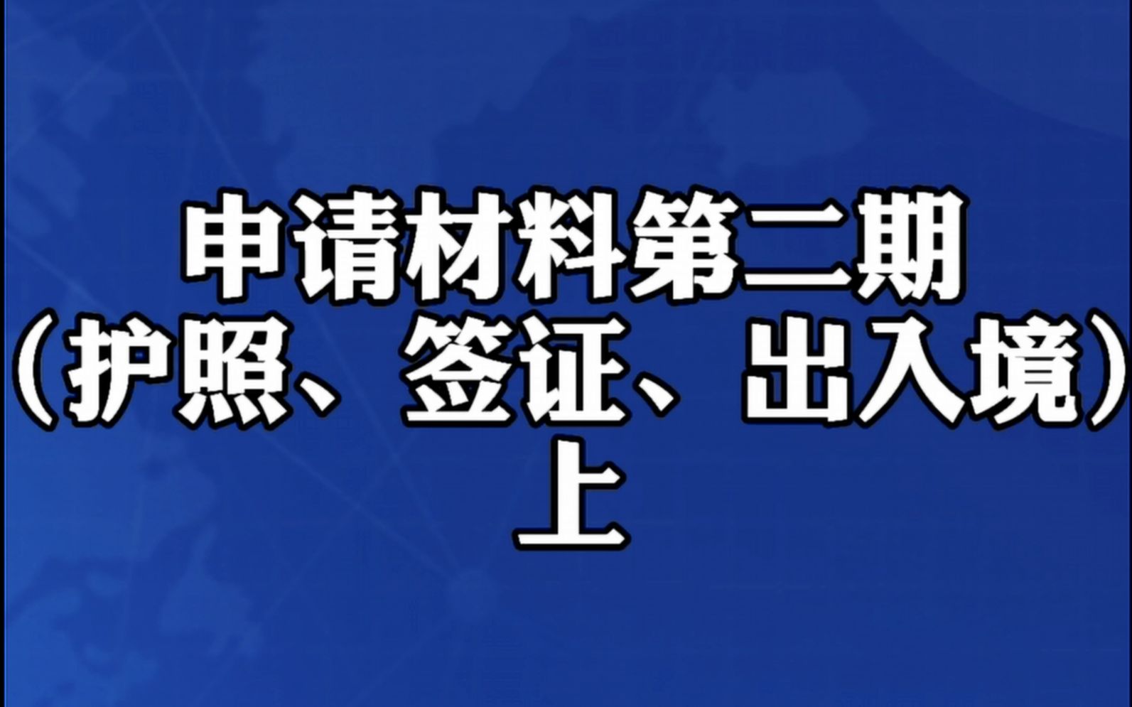 认证申请材料第二期(护照、签证、出入境)上哔哩哔哩bilibili