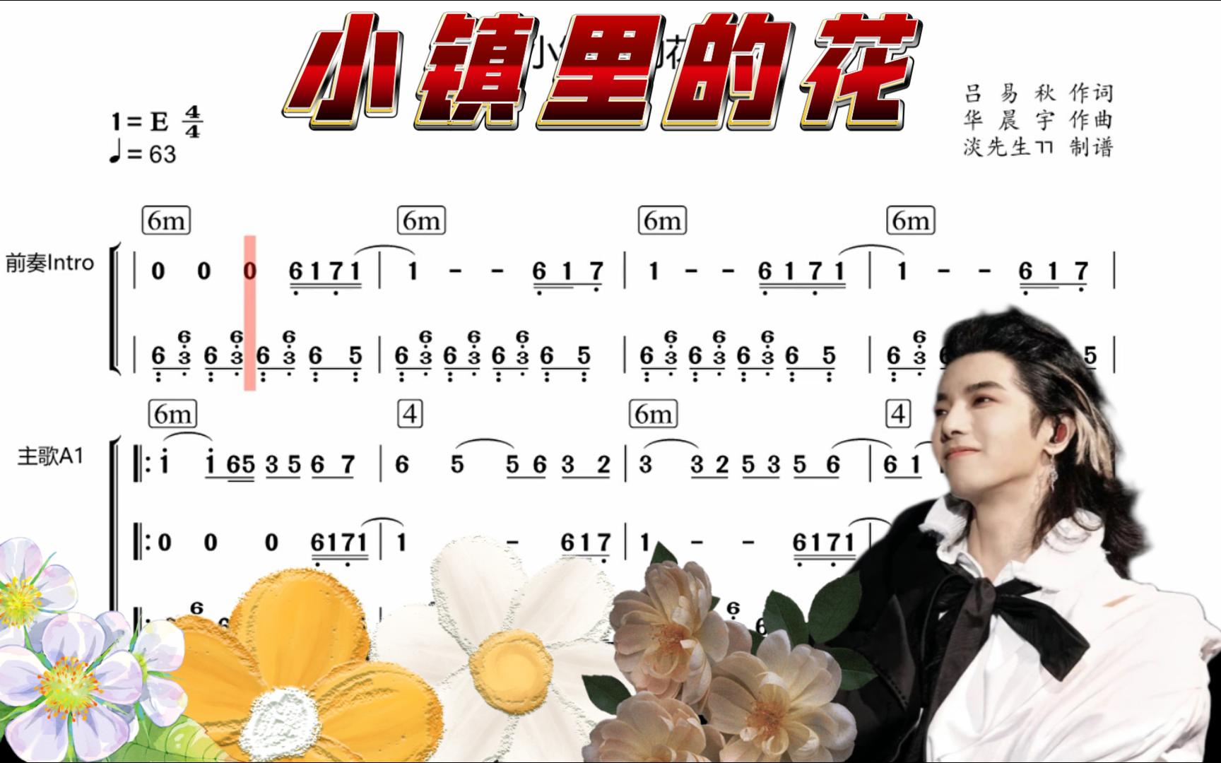 小镇里的花华晨宇简谱图片