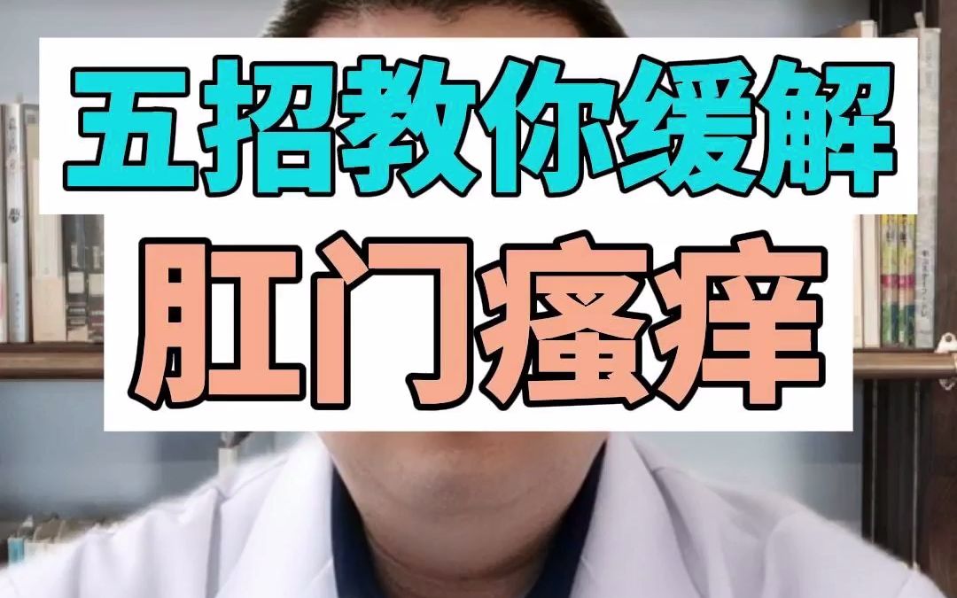 五招教你缓解肛门瘙痒哔哩哔哩bilibili