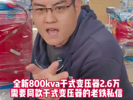 全新800kva干式变压器一口价2.6万,有需要的老铁私信!#干式变压器#电力工程#高低压成套设备#电力#创联汇通电气哔哩哔哩bilibili