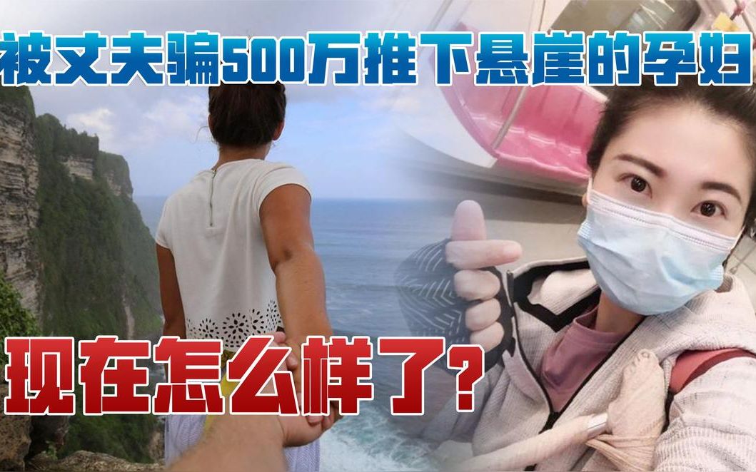 2年前,那个闪婚后被骗500万,被丈夫推下悬崖的孕妇,如今怎么样了哔哩哔哩bilibili