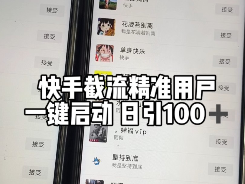 快手引流精准用户,一键启动,日引100+精准粉!哔哩哔哩bilibili