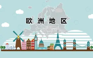 Télécharger la video: 一轮复习：欧洲地区