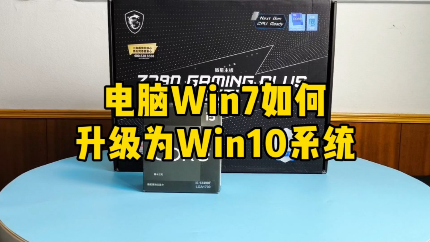 电脑WIN7系统如何升级为WIN10系统?哔哩哔哩bilibili