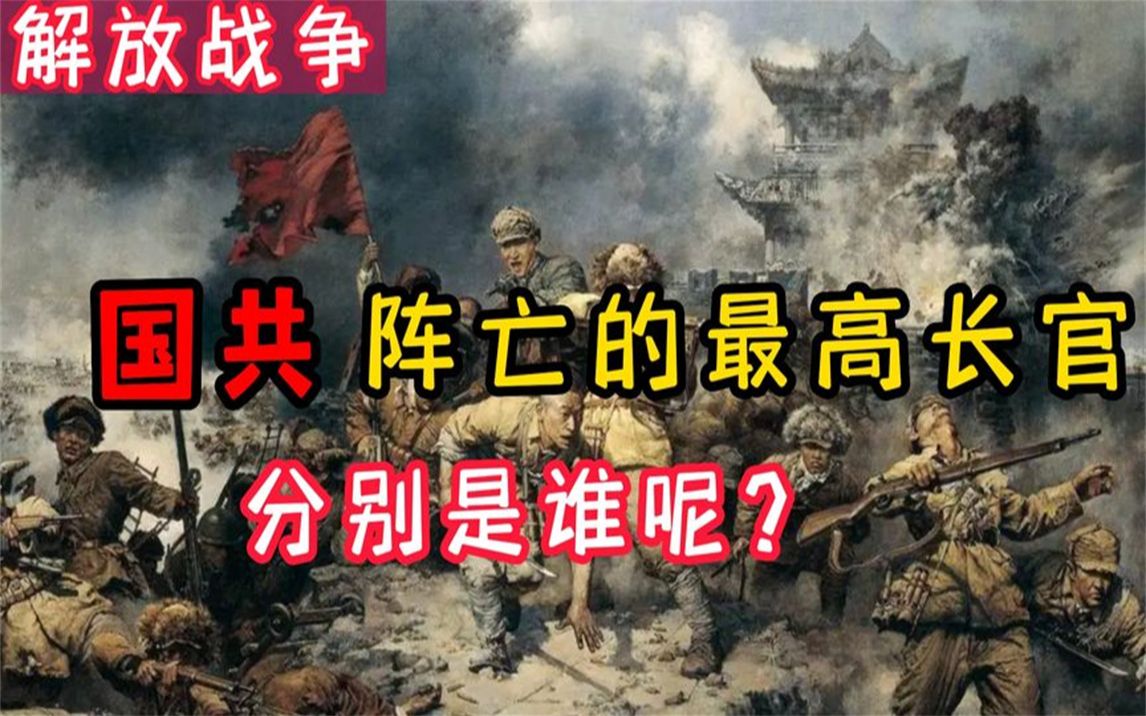 解放战争中,国共两党阵亡的最高长官:朱瑞与唐式遵哔哩哔哩bilibili