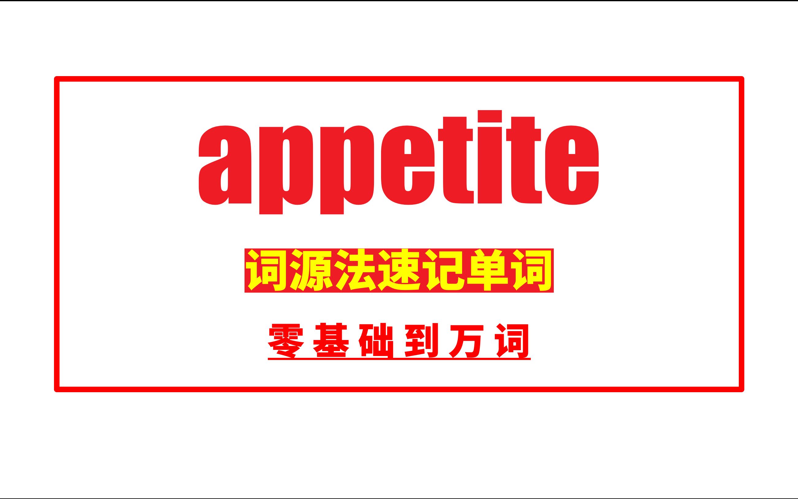 秒记单词:appetite哔哩哔哩bilibili