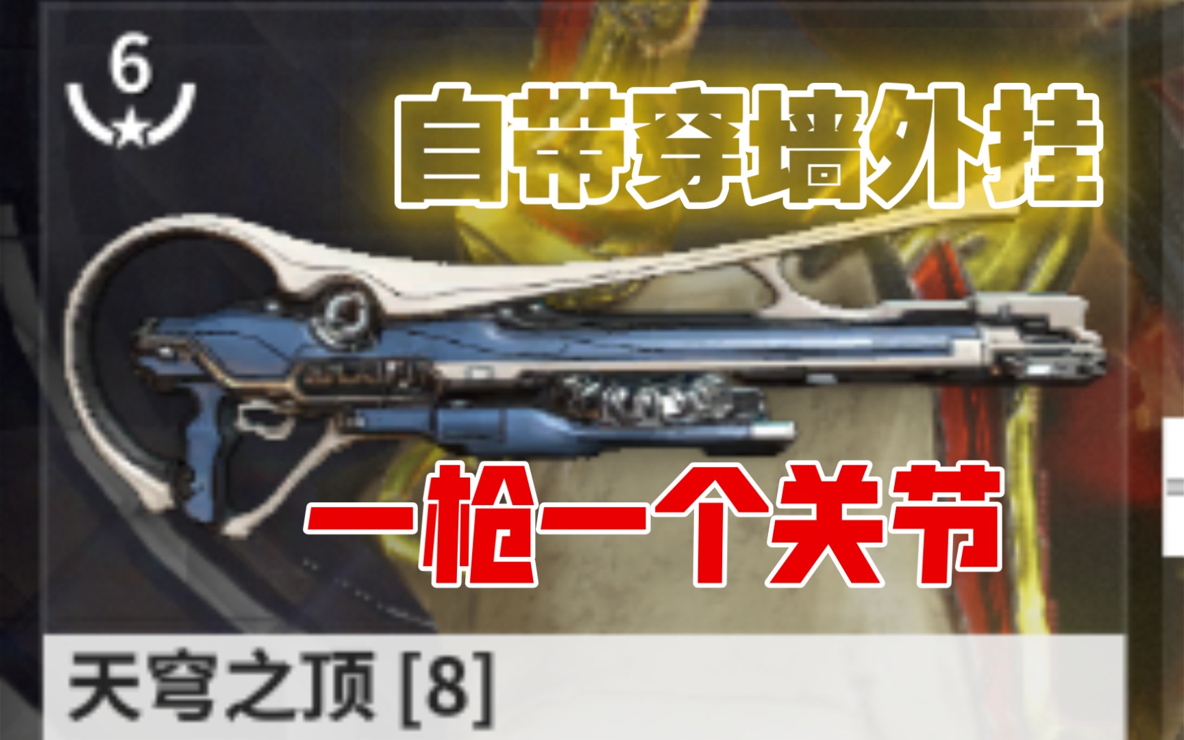 【warframe】天穹之顶 自带穿墙外挂的签到武器 一枪一个关节 三傻出水的好朋友 内含三傻测评哔哩哔哩bilibili