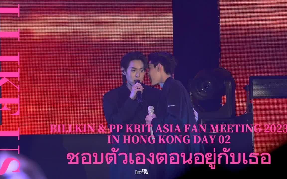 [图]【4K】20230607 - ชอบตัวเองตอนอยู่กับเธอ BILLKIN & PP KRIT ASIA FAN MEETING IN HK