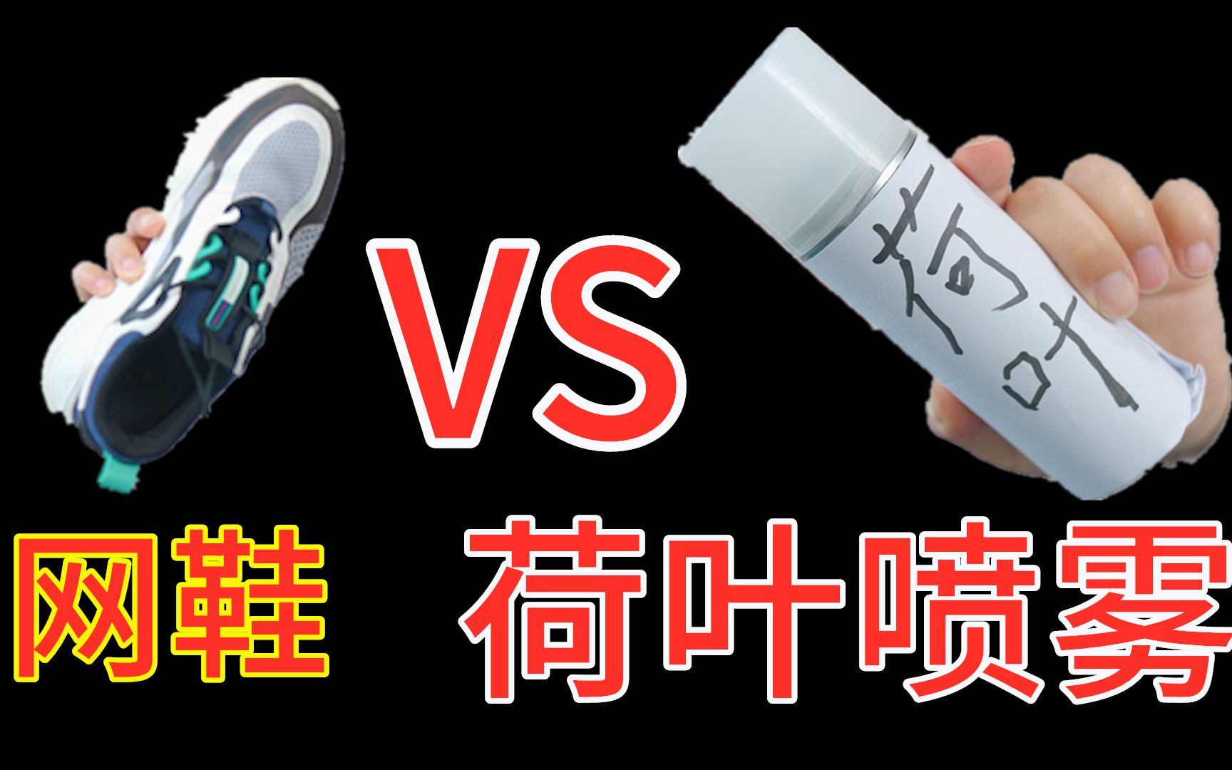 荷叶喷雾 VS 网鞋,谁更厉害?哔哩哔哩bilibili