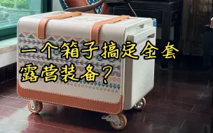 Download Video: 一个箱子搞定全套露营装备？魔箱11件套开箱