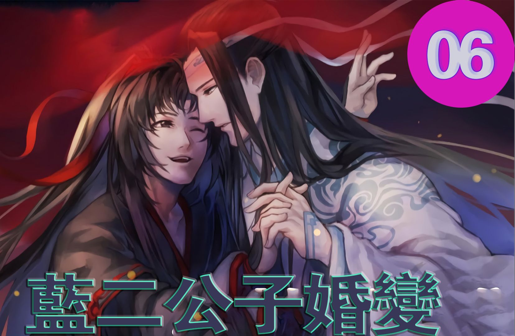 6蓝二公子婚变