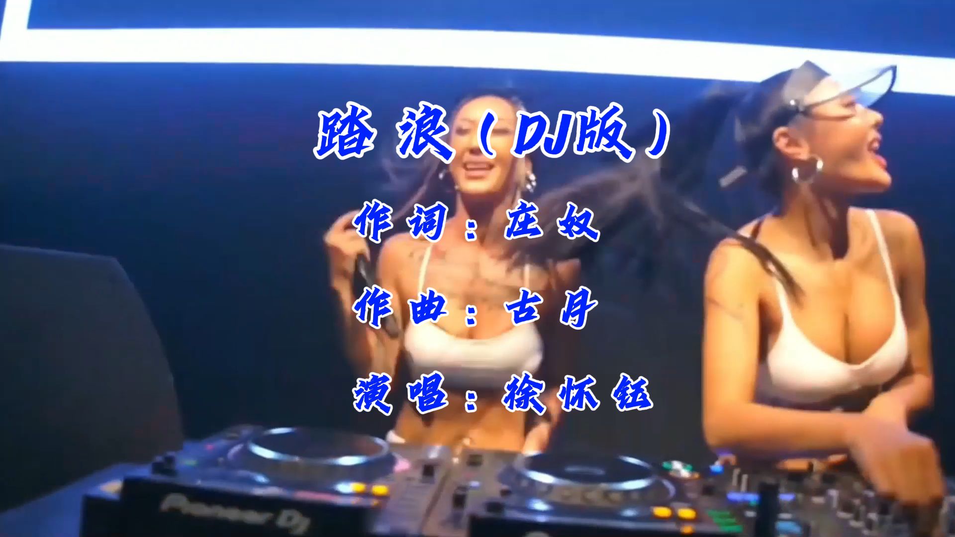 一首劲爆DJ音乐《踏浪》旋律嗨皮,好听极致哔哩哔哩bilibili