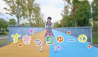 Download Video: 【亦菲】すきっちゅーの！喜欢你啾~（short.ver）