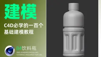 【C4D必学的100个基础产品建模教程】第八十四节：饮料瓶建模教程