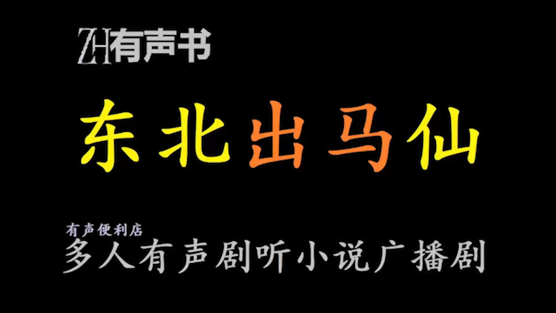 [图]东北出马仙【有声便利店-感谢收听-免费点播-专注懒人】