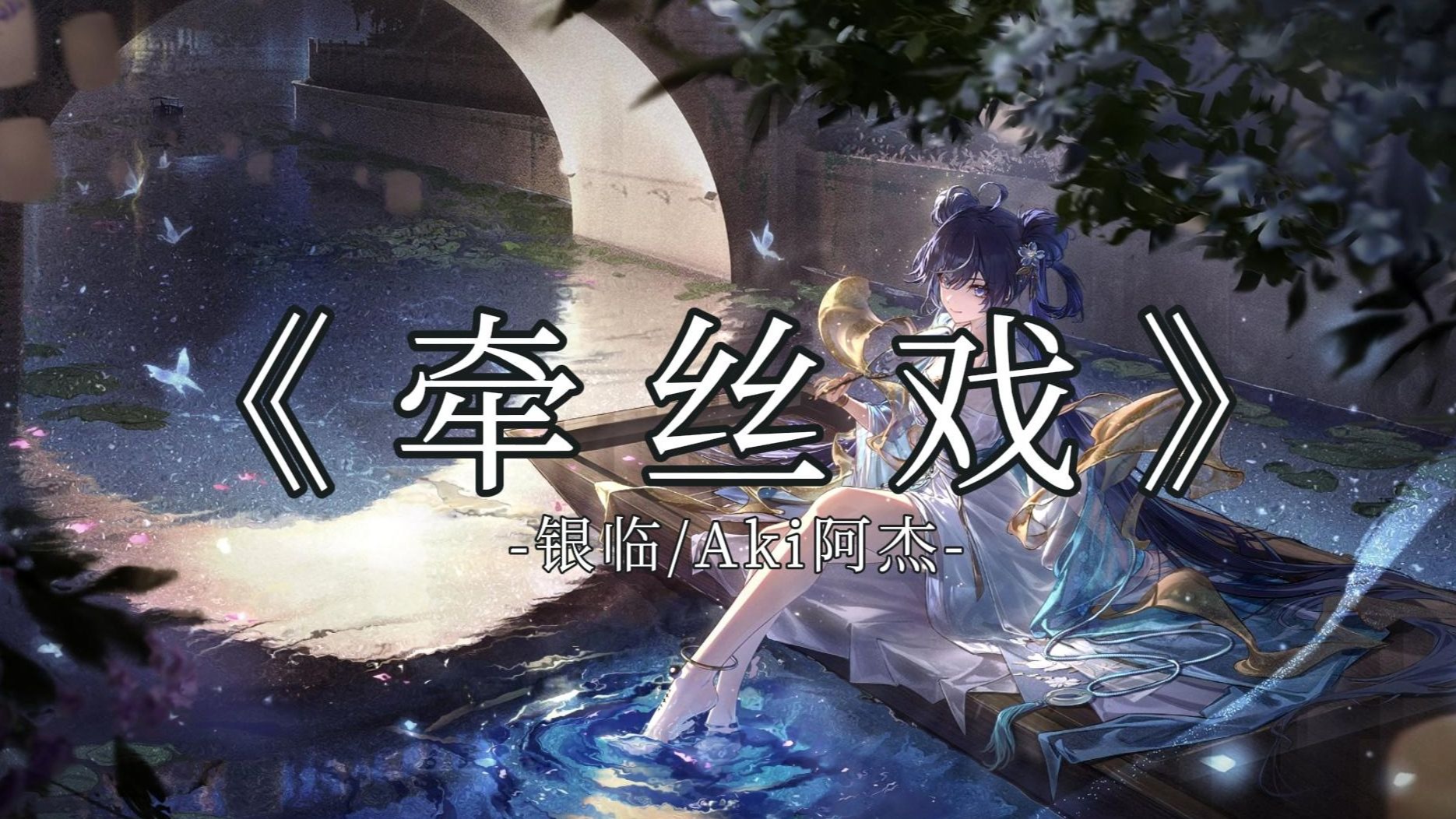 [循环歌单]《牵丝戏》-银临/Aki阿杰“十分红处竟成灰”[音乐试听]