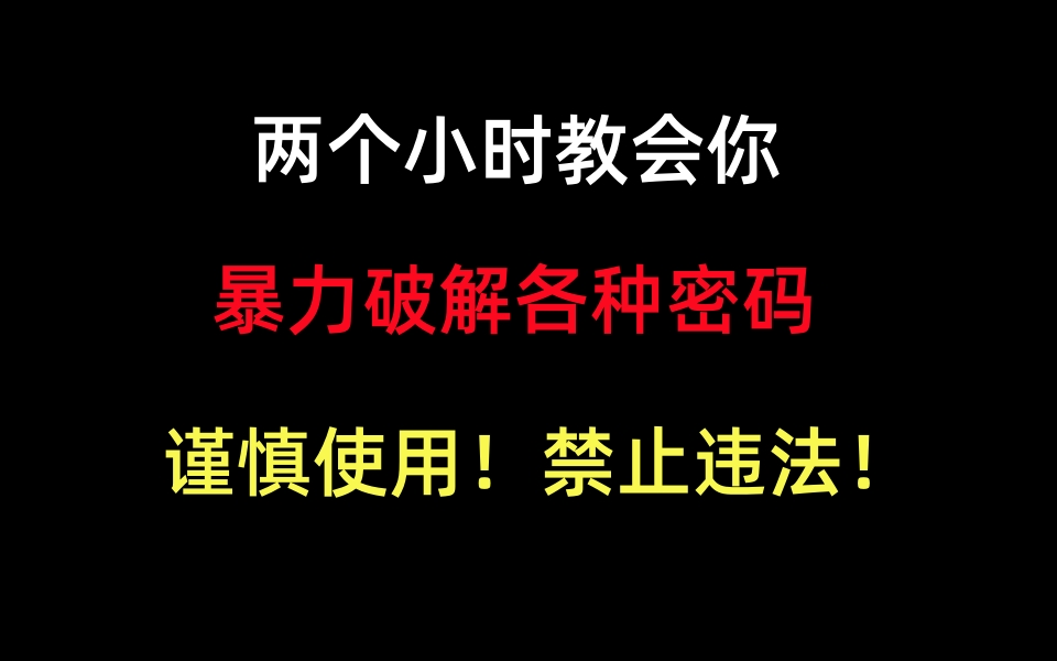 [图]两个小时教你密码暴力破解（附配套工具包）