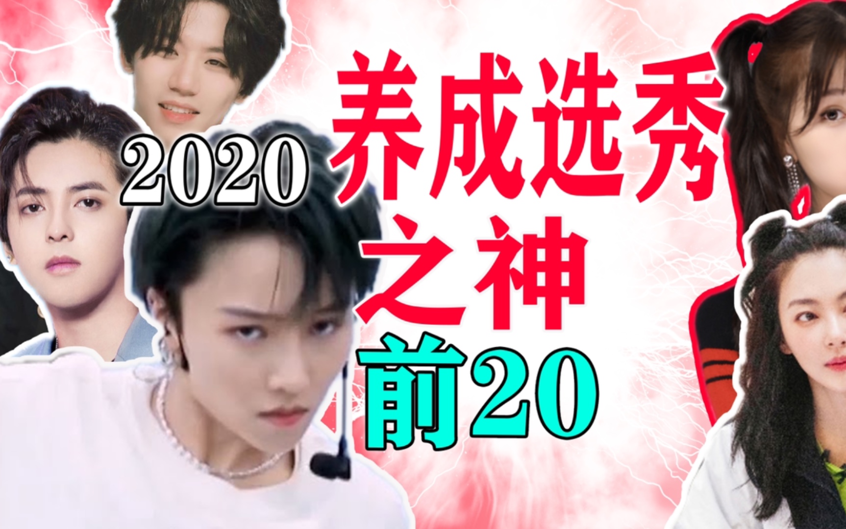 [图]2020养成选秀最强男神女神Top20盘点