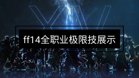Ff14 全职业90级大招展示 哔哩哔哩 Bilibili