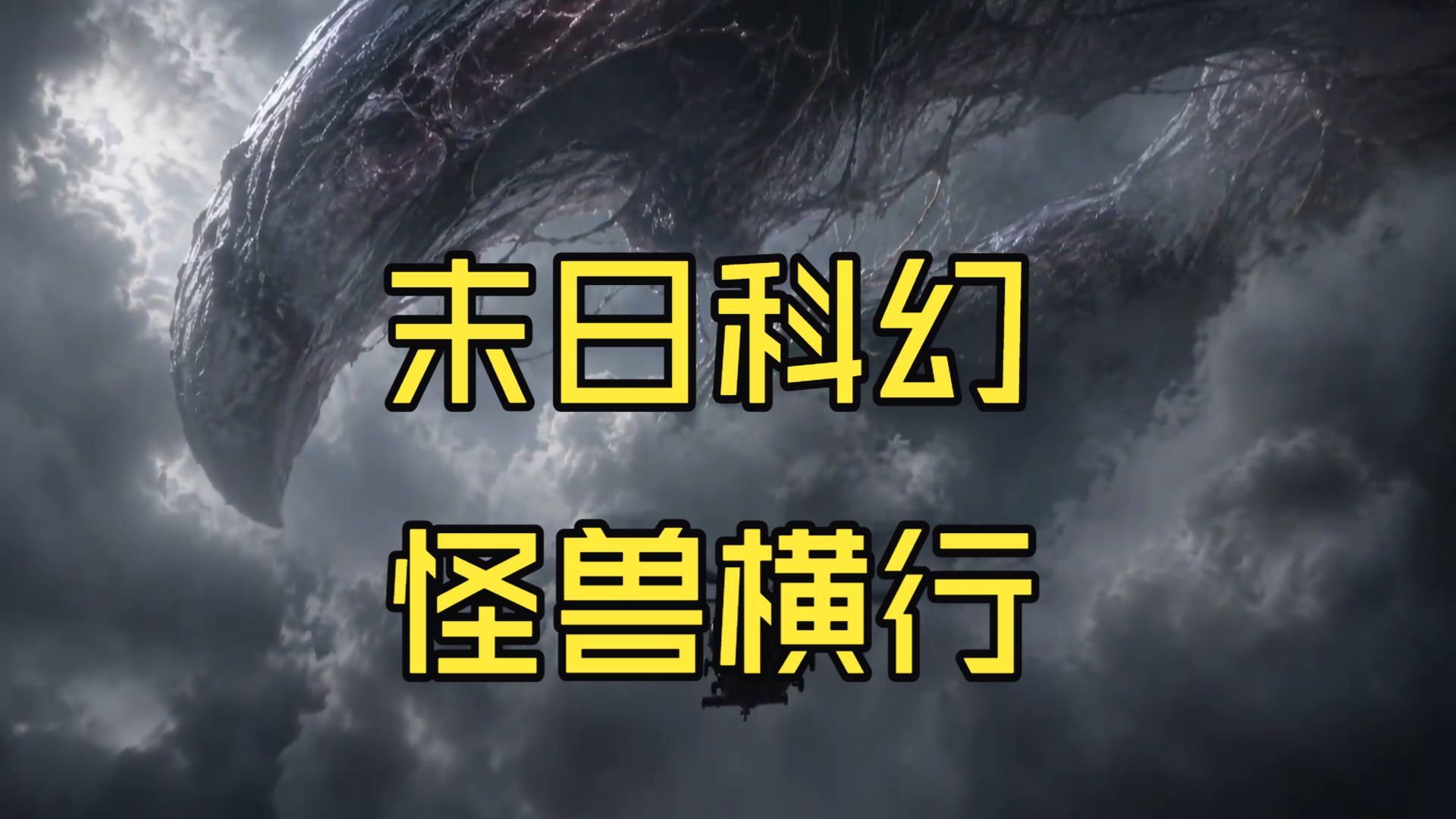 我超威，这科幻AI短剧比美国科幻大片还逼真，末日科幻，怪兽横行封面