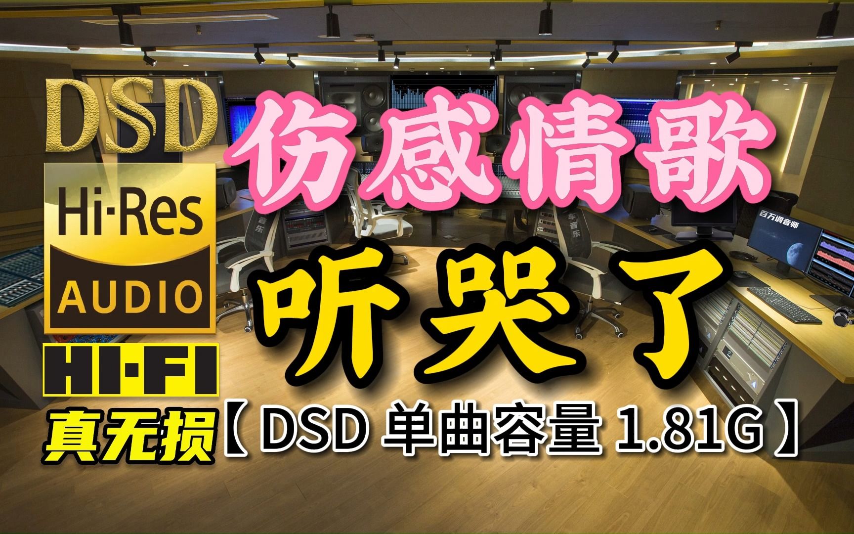 [图]伤感情歌，忍不住泪流！DSD完整版，单曲容量1.81G【真正DSD无损HIFI音乐，百万调音师独家制作】