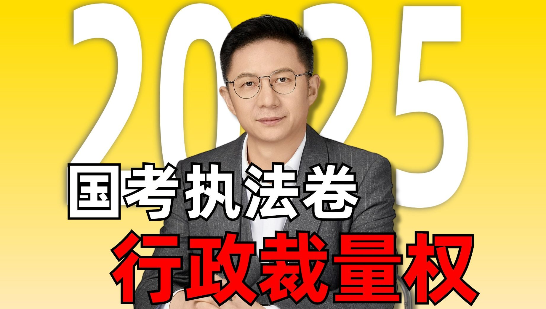 2025年国考行政执法卷:行政裁量权哔哩哔哩bilibili