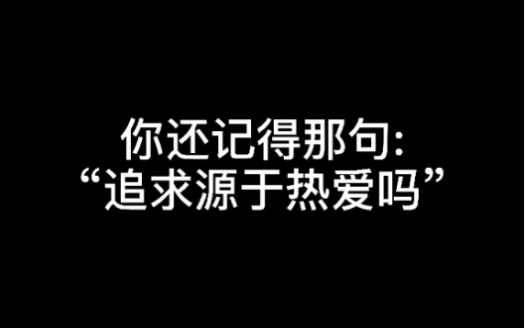 活动作品大家还记得追求源于热爱这句话吗