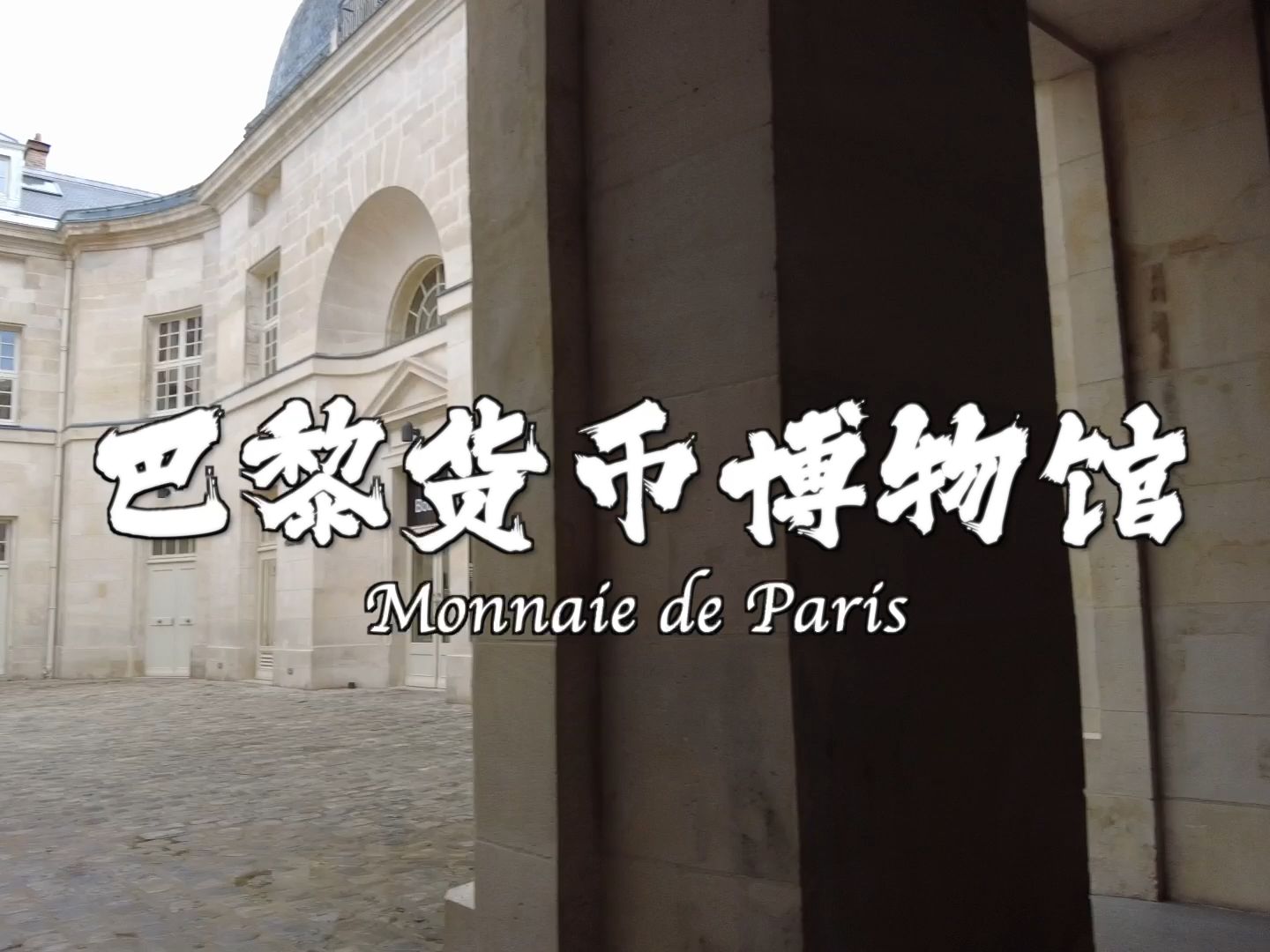 【巴黎36】意大利威尼斯《刺客信条》主题展|巴黎货币博物馆|euge06