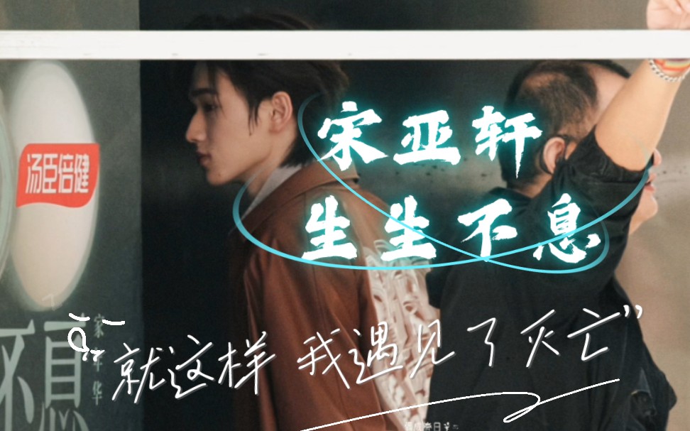 【宋亚轩】命在旦夕时 要虔诚祈祷 或许 某个心软的神 会听到你的祈祷